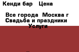 Кенди бар › Цена ­ 20 000 - Все города, Москва г. Свадьба и праздники » Услуги   . Томская обл.,Стрежевой г.